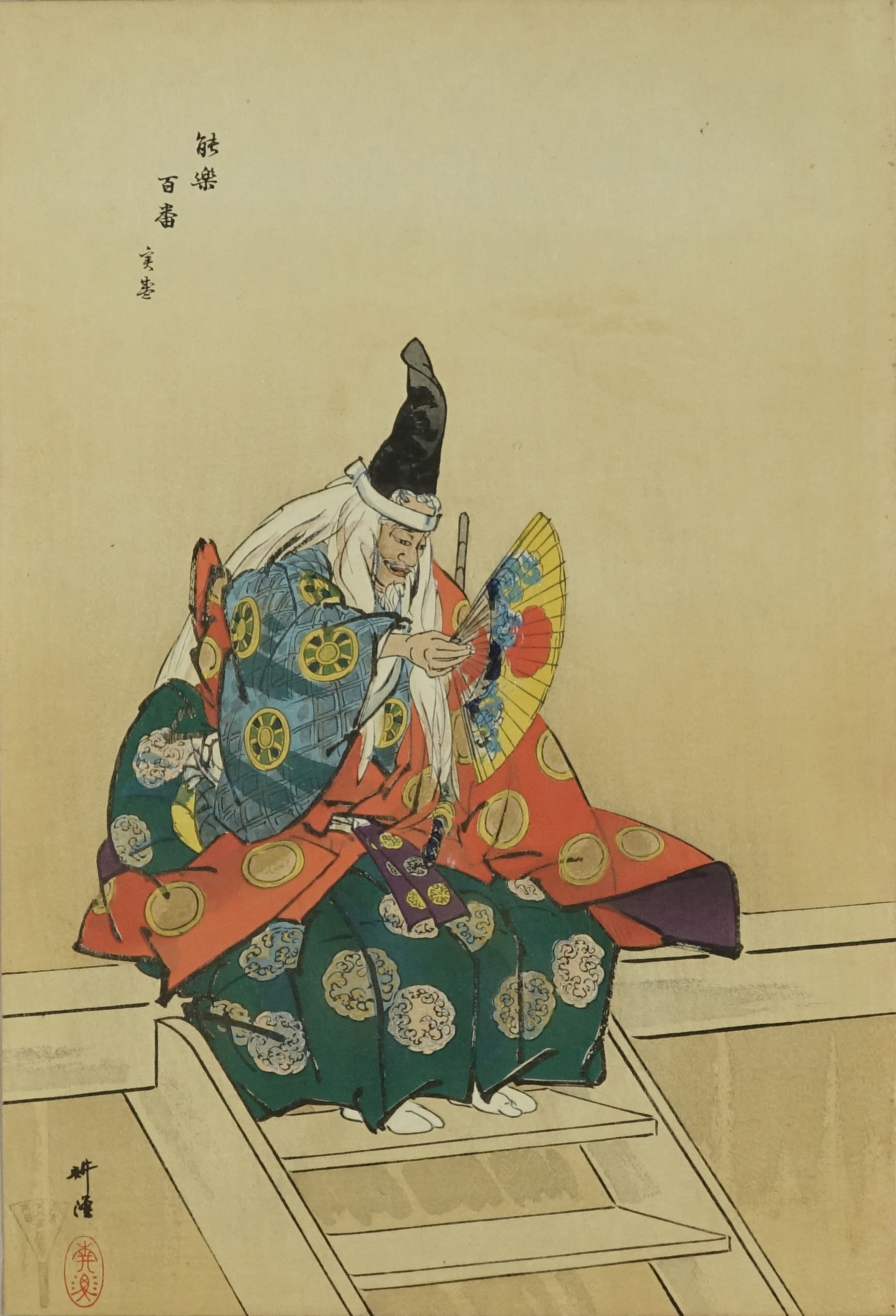 逸品　美品　月岡耕漁　木版画　能楽百番　[竜虎雙図]　大正　能楽　和骨董　骨董 月岡耕漁 能楽百番 花筐 | 浮世絵 | 原書房 神田神保町