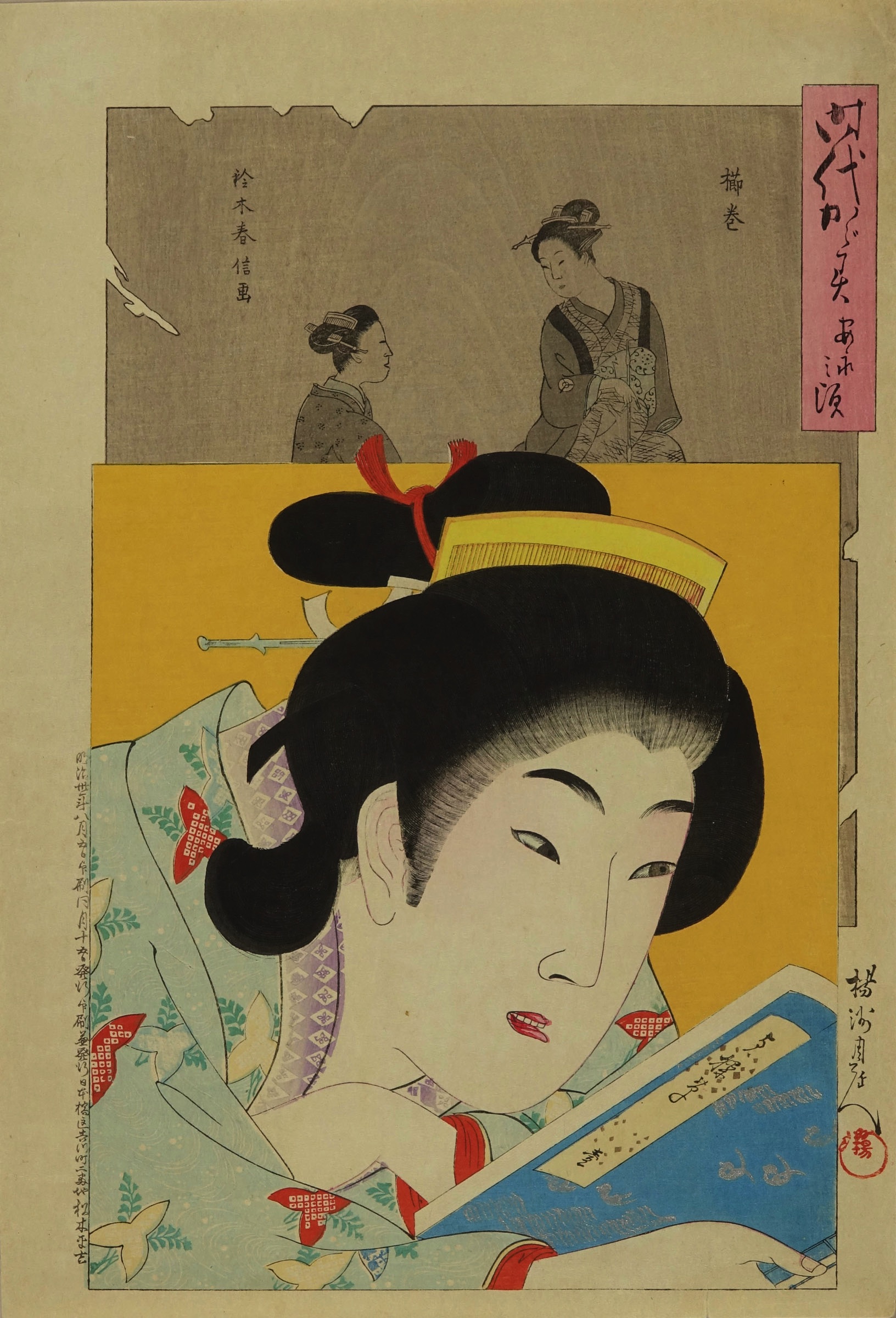 周延 時代かがみ 安永之頃 | 浮世絵 | 原書房 神田神保町