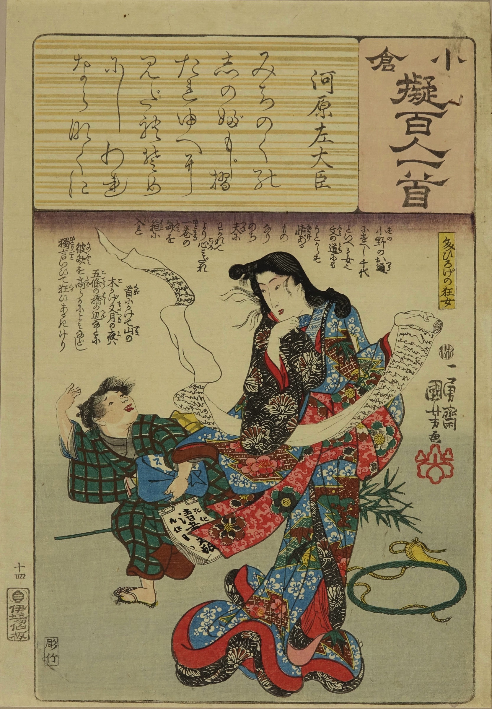 国芳 小倉擬百人一首 河原左大臣 文ひろげの狂女 | 浮世絵 | 原
