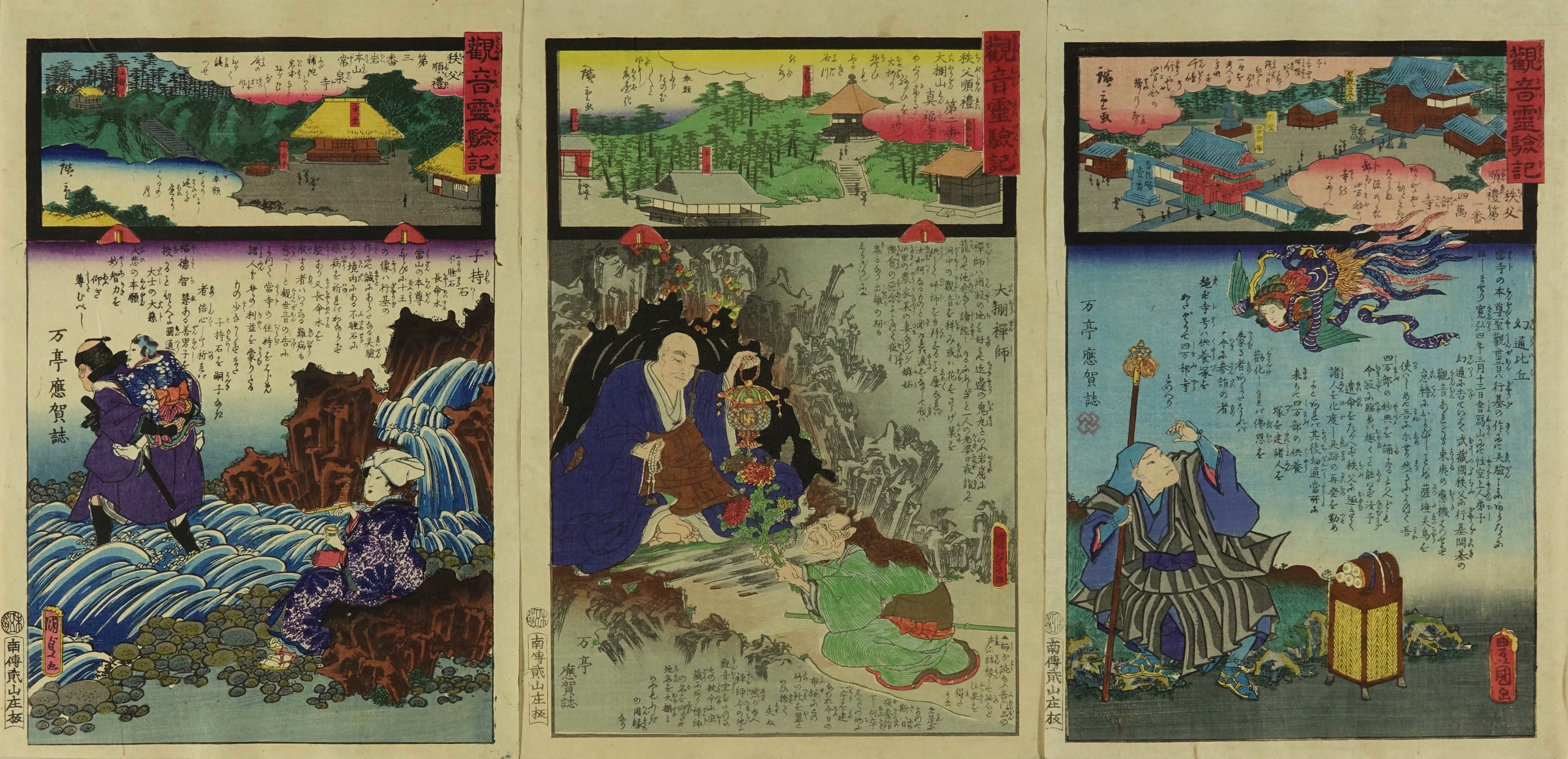 豊国三代・国貞二代・広重二代 観音霊験記 秩父順礼 | 浮世絵 | 原書房