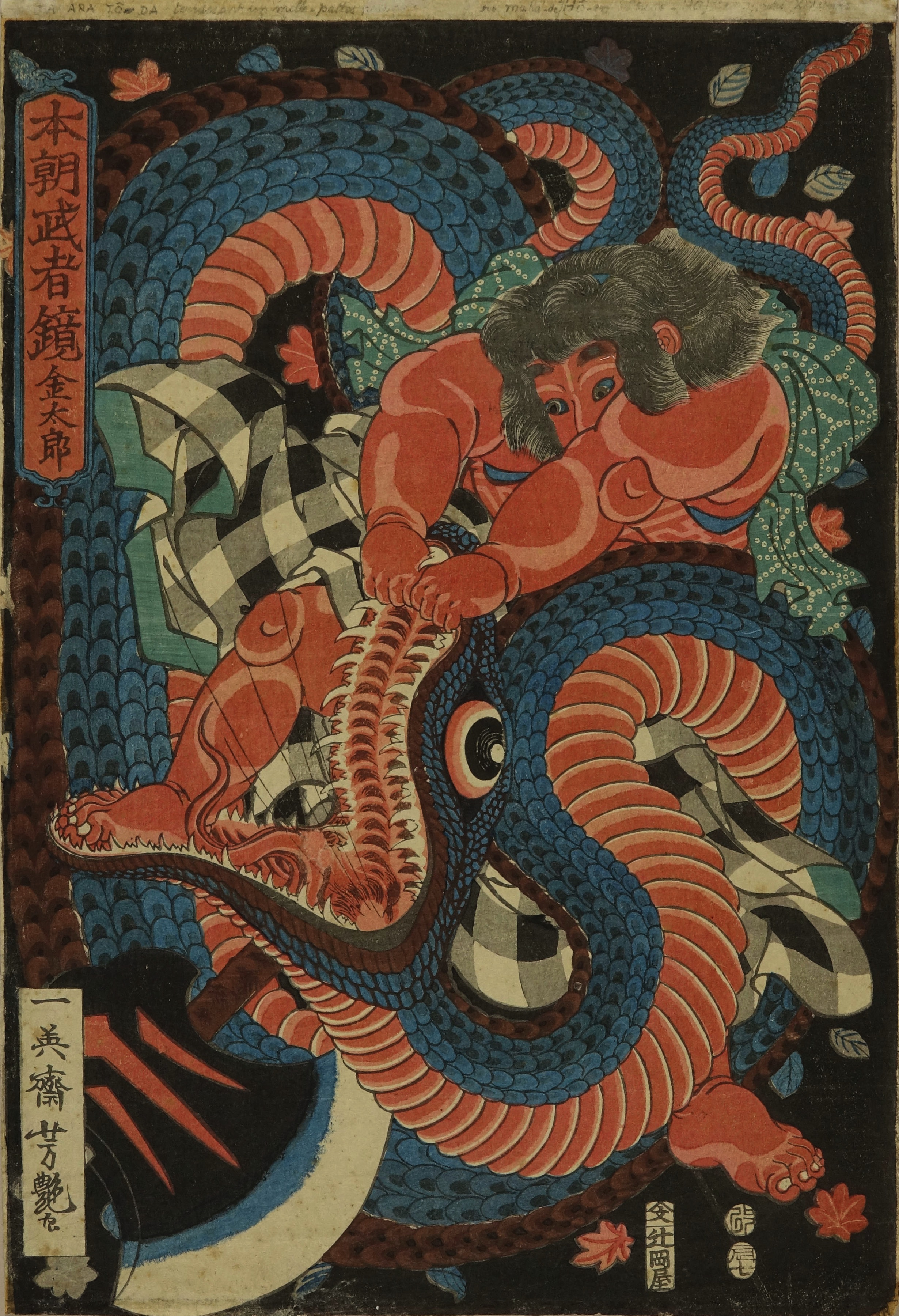 芳艶 本朝武者鏡 金太郎 | 浮世絵 | 原書房 神田神保町
