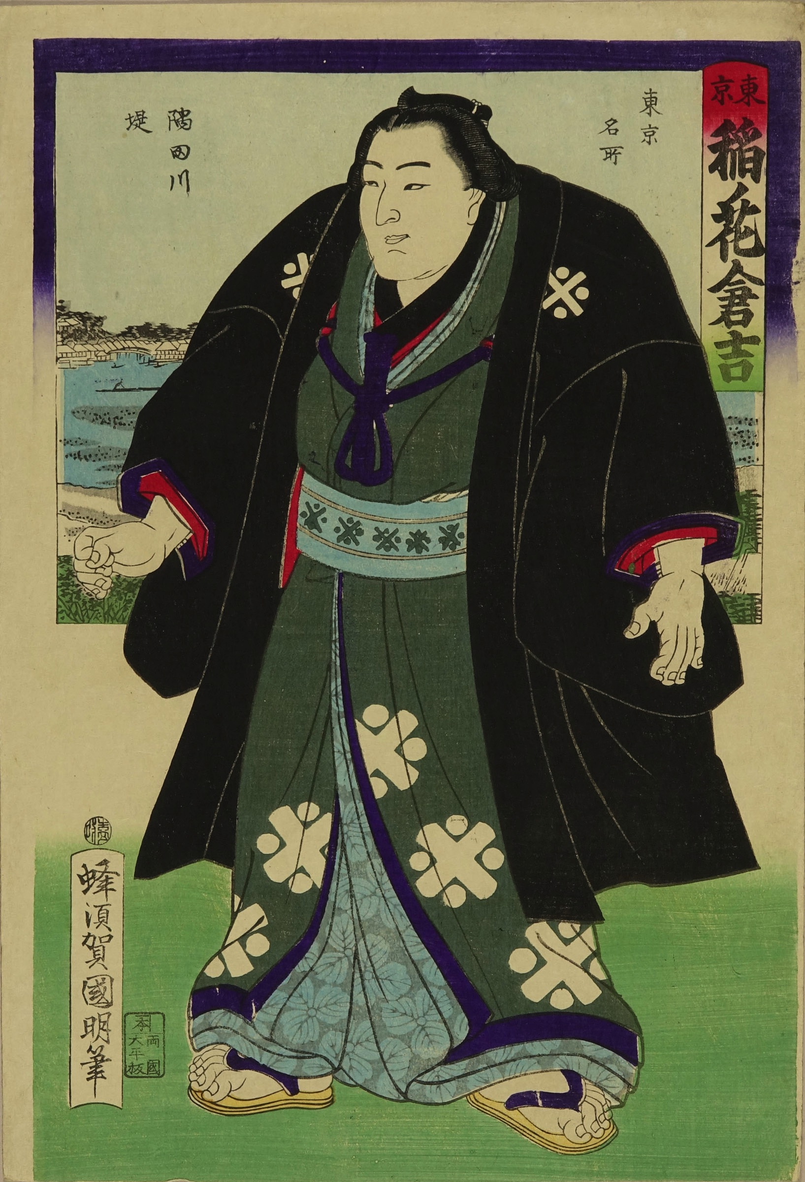 国明 稲ノ花倉吉 (山形) 東京名所 隅田川堤 | 浮世絵 | 原書房 神田神保町