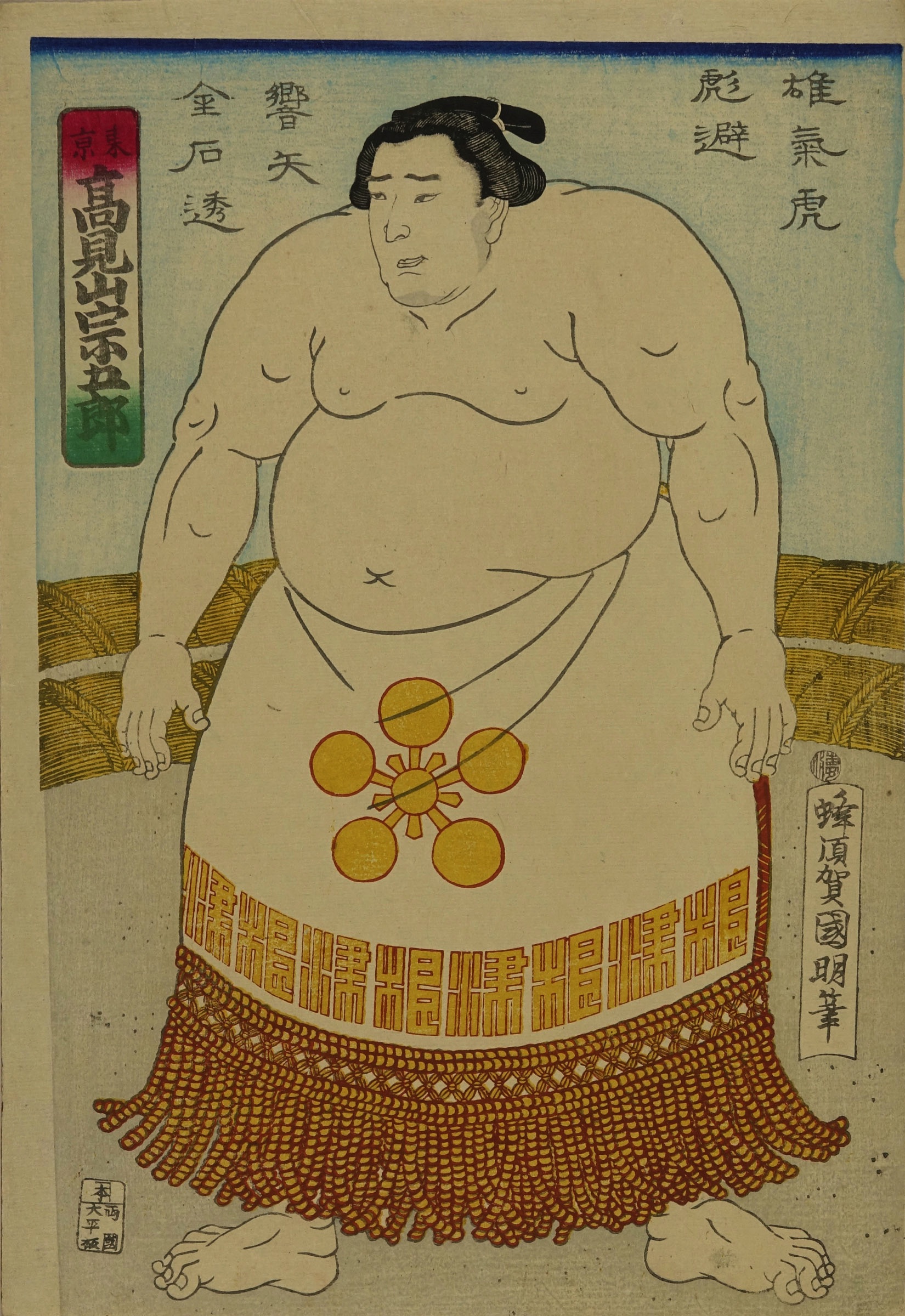 国明 高見山宗五郎 (千葉) | 浮世絵 | 原書房 神田神保町