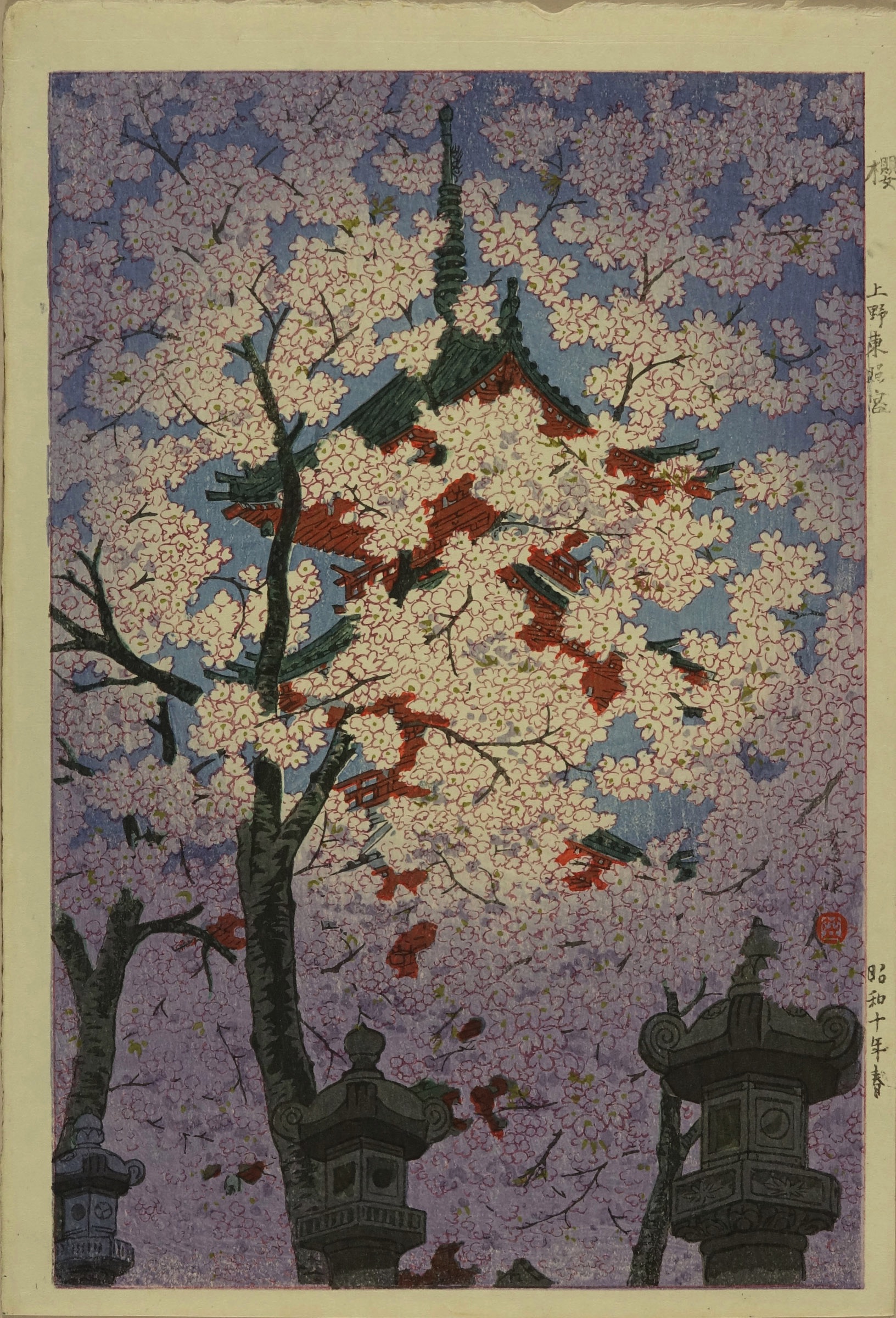 休日限定 笠松紫浪 神田神保町 原書房 | 浮世絵 | 上野東照宮 桜 絵画
