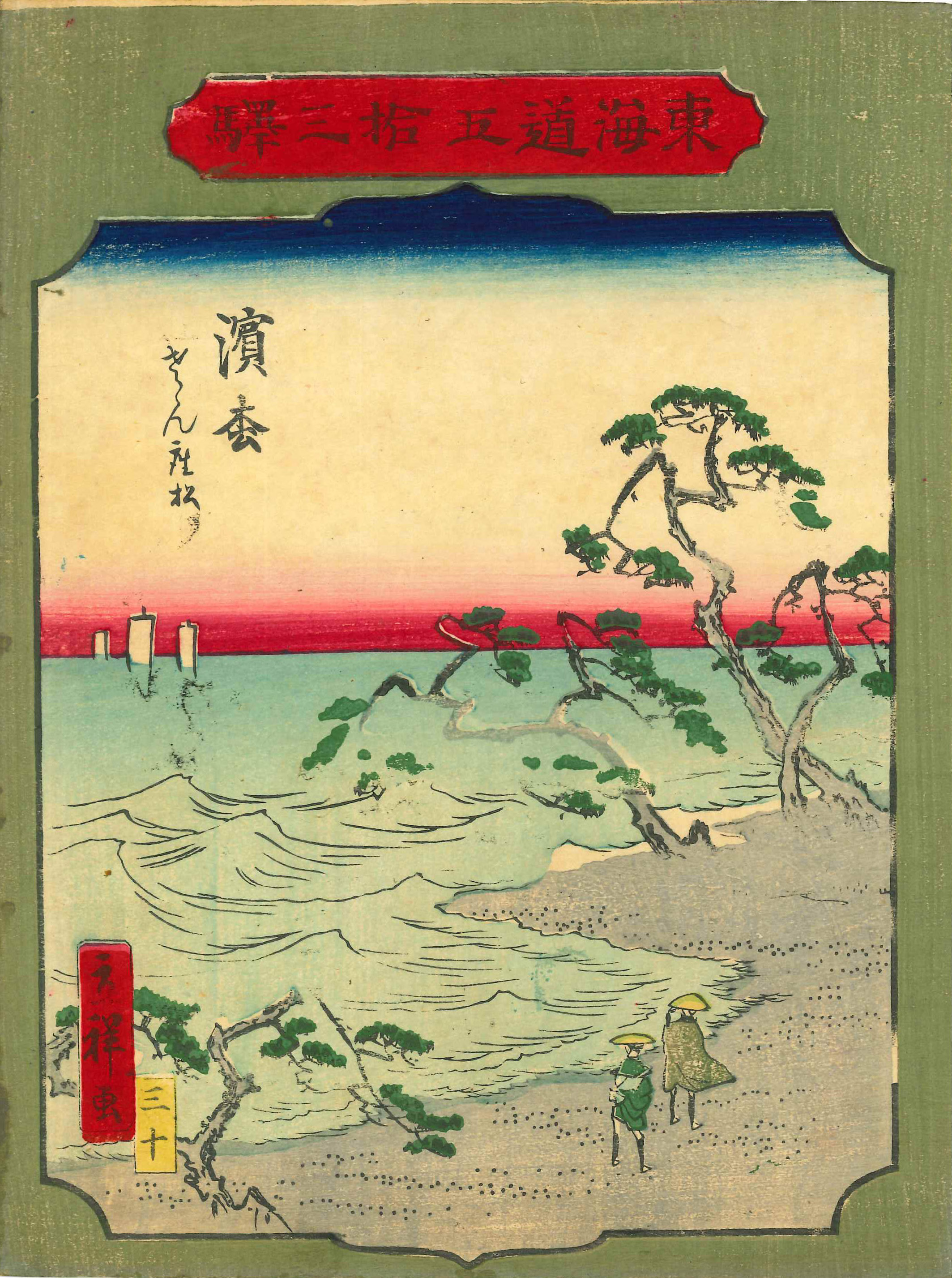 広重二代 東海道五拾三駅 浜松 さゝん座松 | 浮世絵 | 原書房 神田神保町
