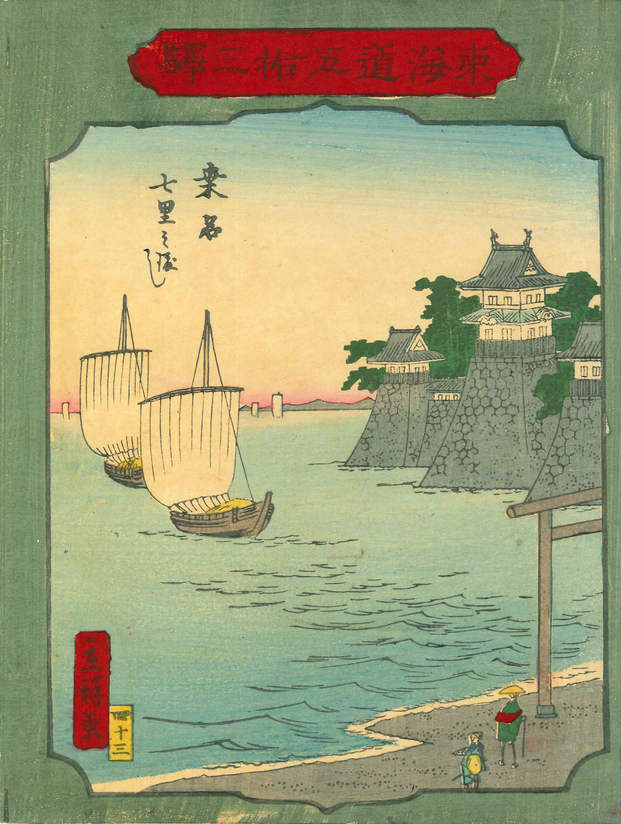 広重二代 東海道五拾三駅 桑名 七里之渡し 浮世絵 原書房 神田神保町