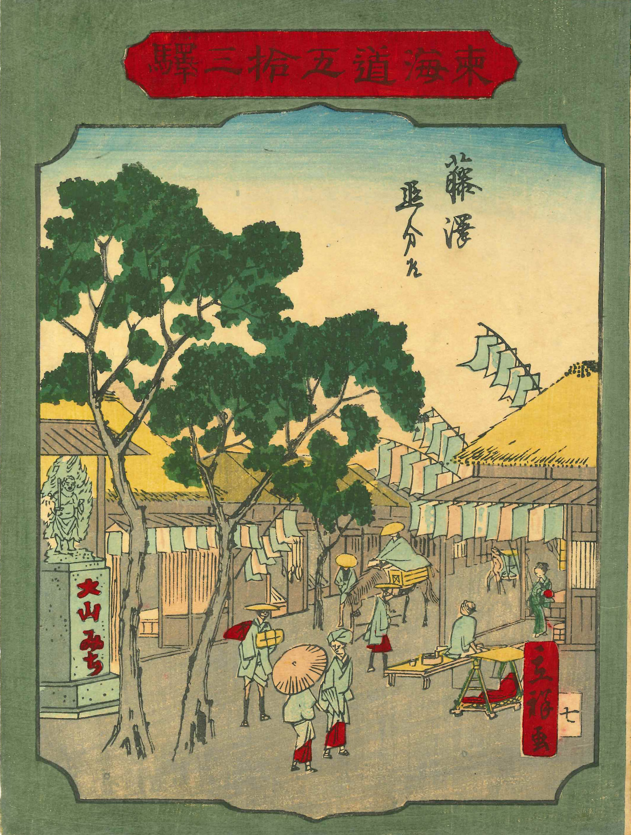 広重二代 東海道五拾三駅 藤沢 追分道 | 浮世絵 | 原書房 神田神保町