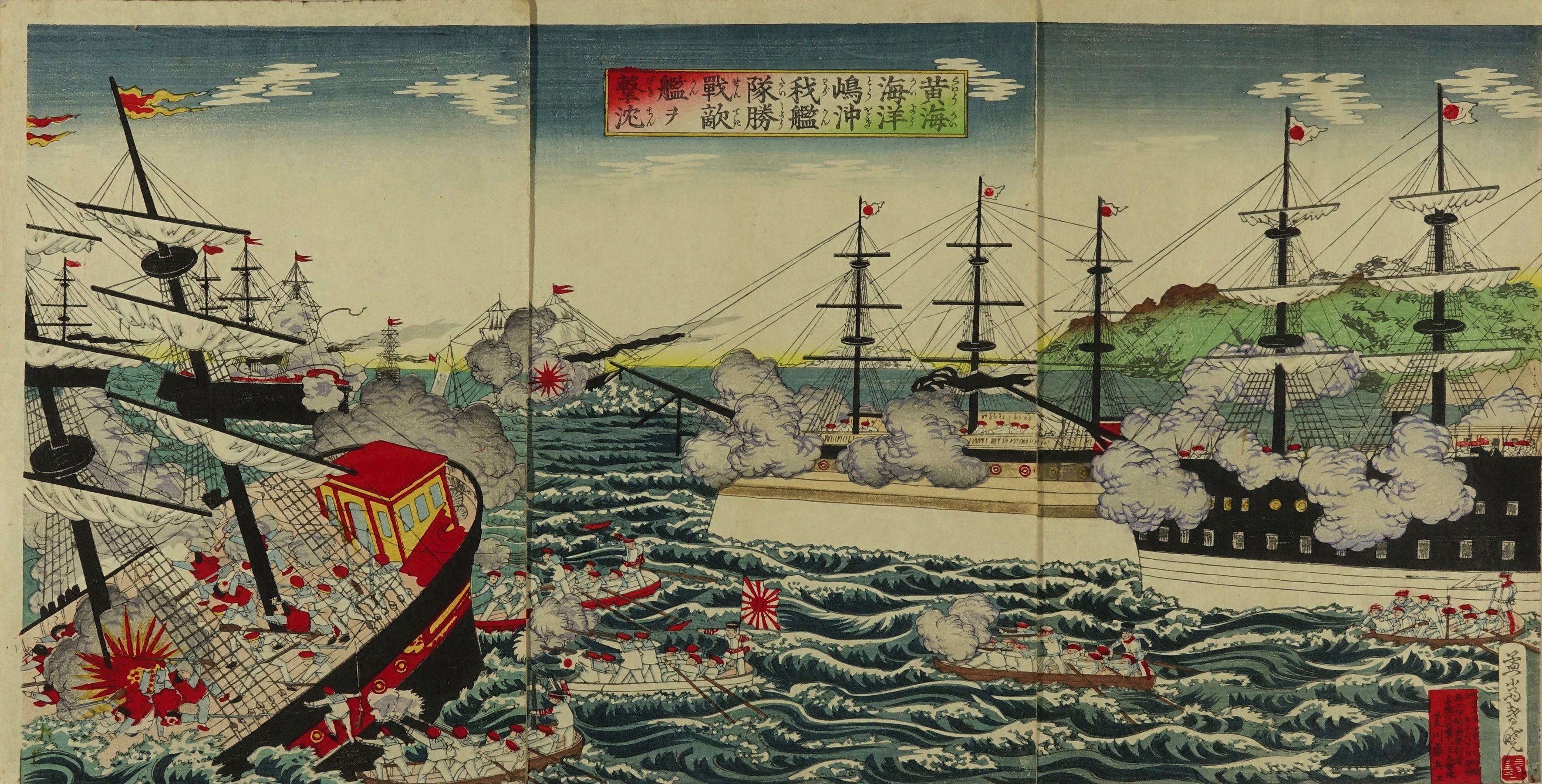 孟斎 黄海海洋島沖我艦隊 勝戦敵艦を撃沈 | 浮世絵 | 原書房 神田神保町