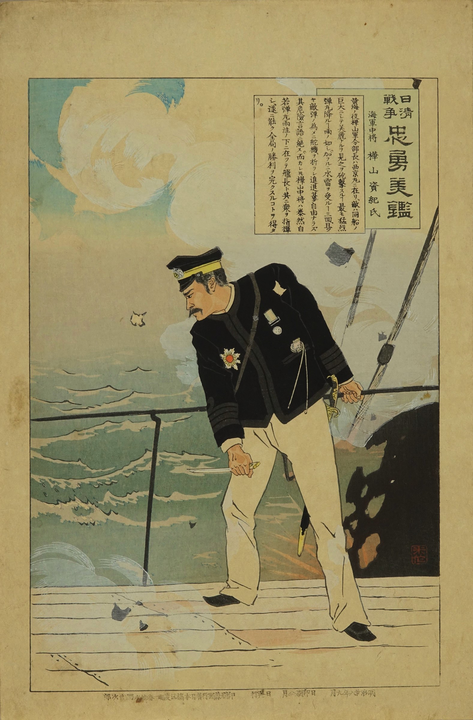 米作 日清戦争忠勇美鑑 海軍中将樺山資紀氏 | 浮世絵 | 原書房 神田神保町