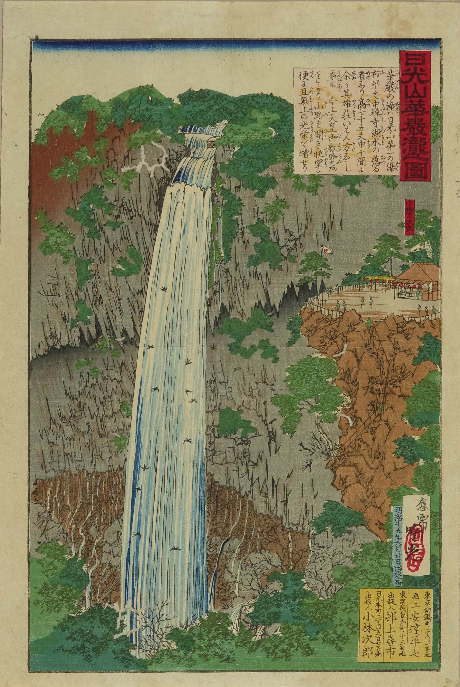 吟光 日光山華厳瀧之図 | 浮世絵 | 原書房 神田神保町