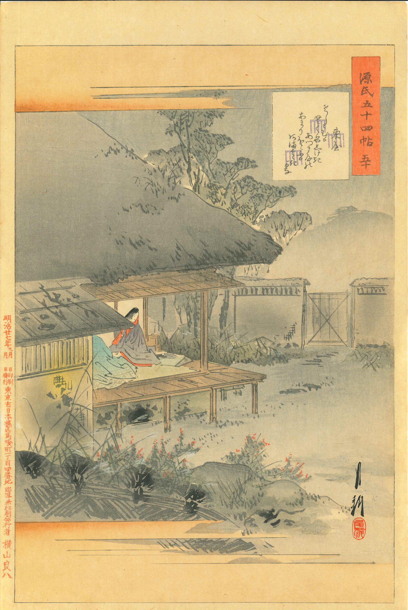 月耕 源氏五十四帖 東屋 | 浮世絵 | 原書房 神田神保町