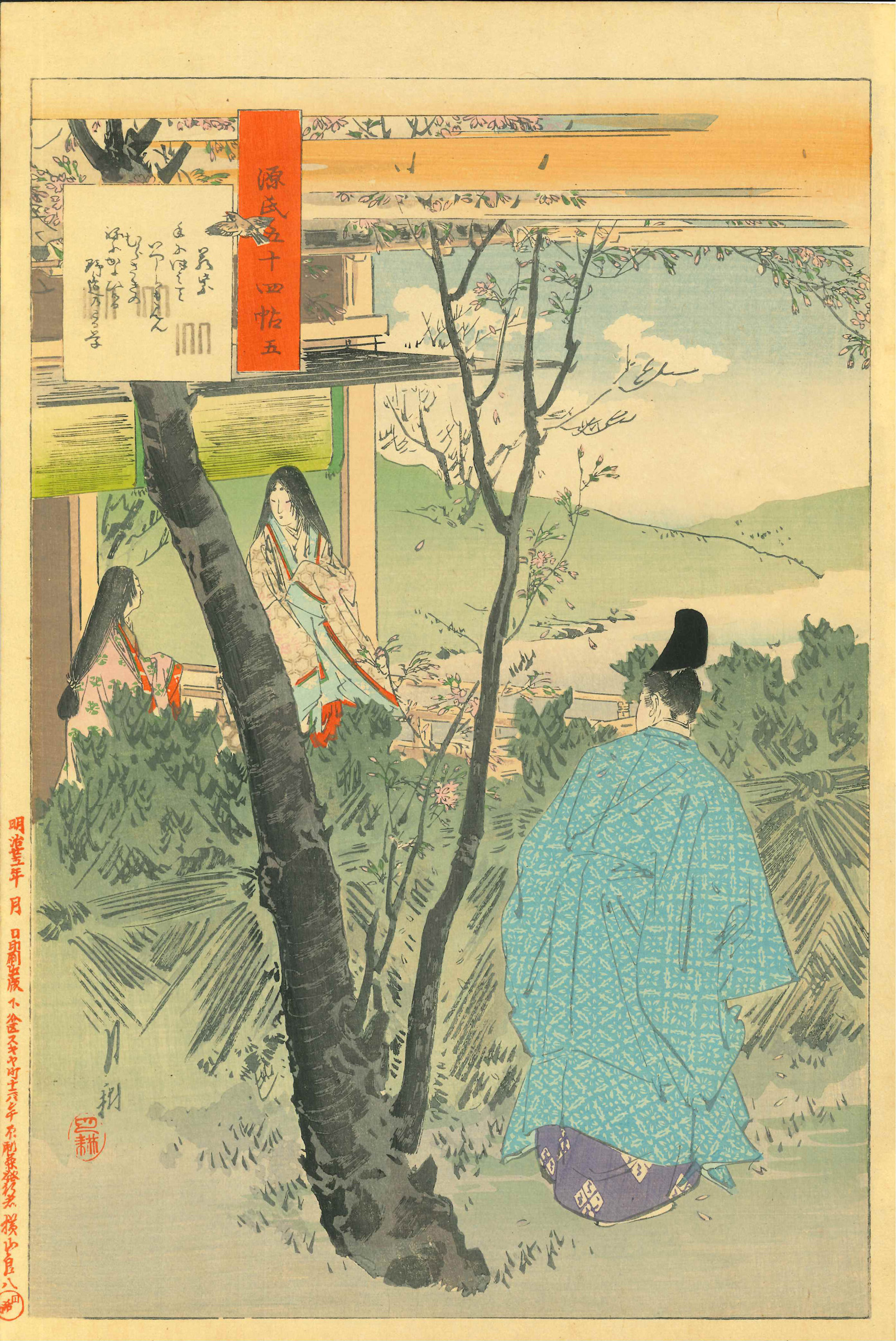 月耕 源氏五十四帖 若紫 | 浮世絵 | 原書房 神田神保町