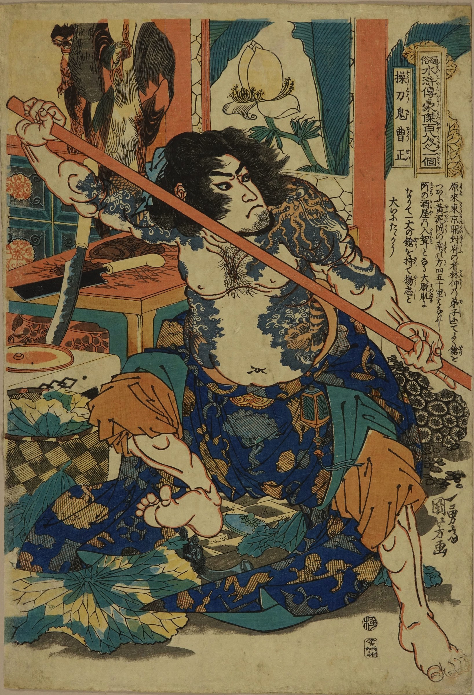 国芳 通俗水滸傳豪傑百八人之一個 操刀鬼曹正 | 浮世絵 | 原書房 神田