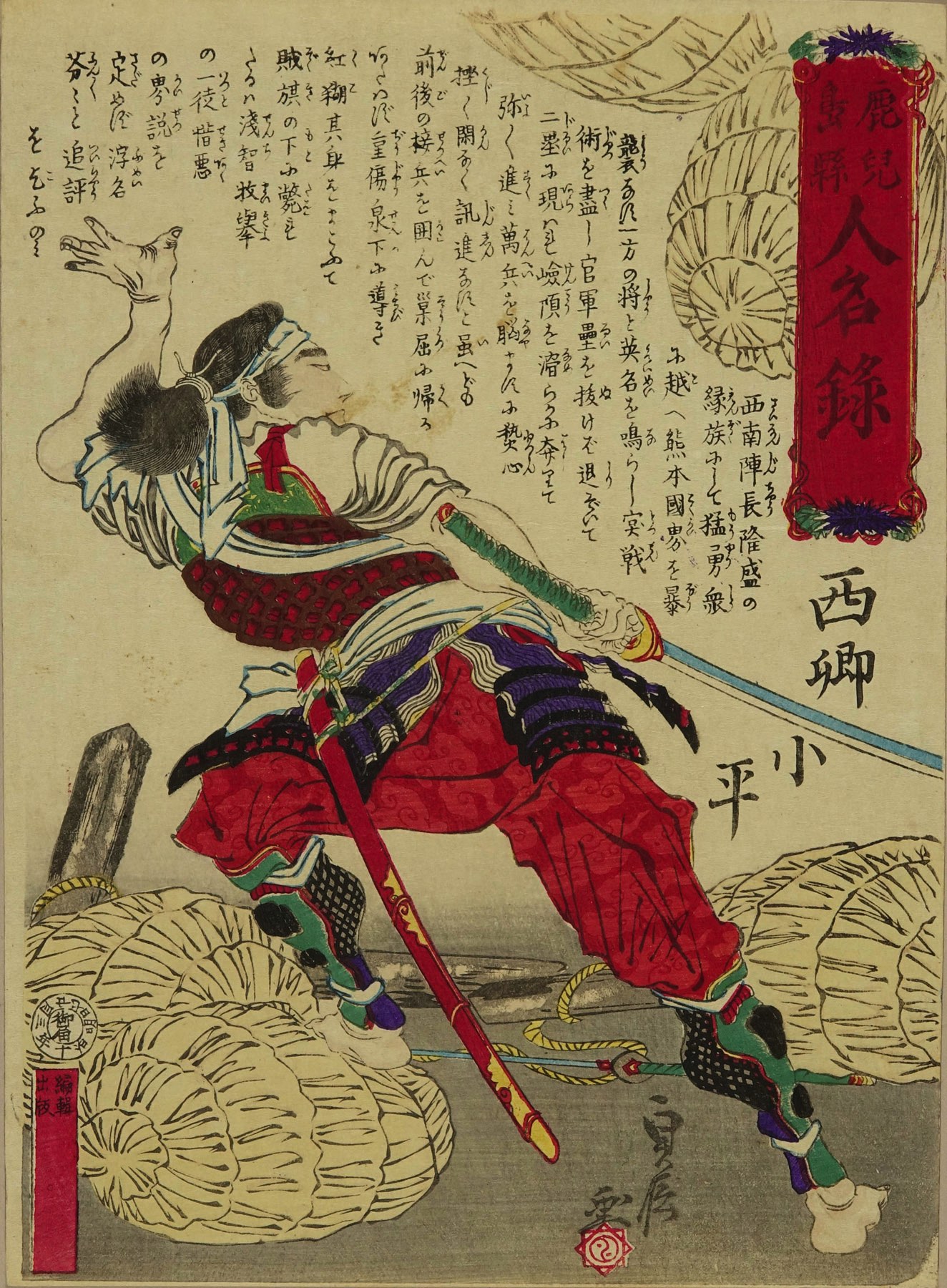 貞信 鹿児島県人名録 西郷小平 | 浮世絵 | 原書房 神田神保町