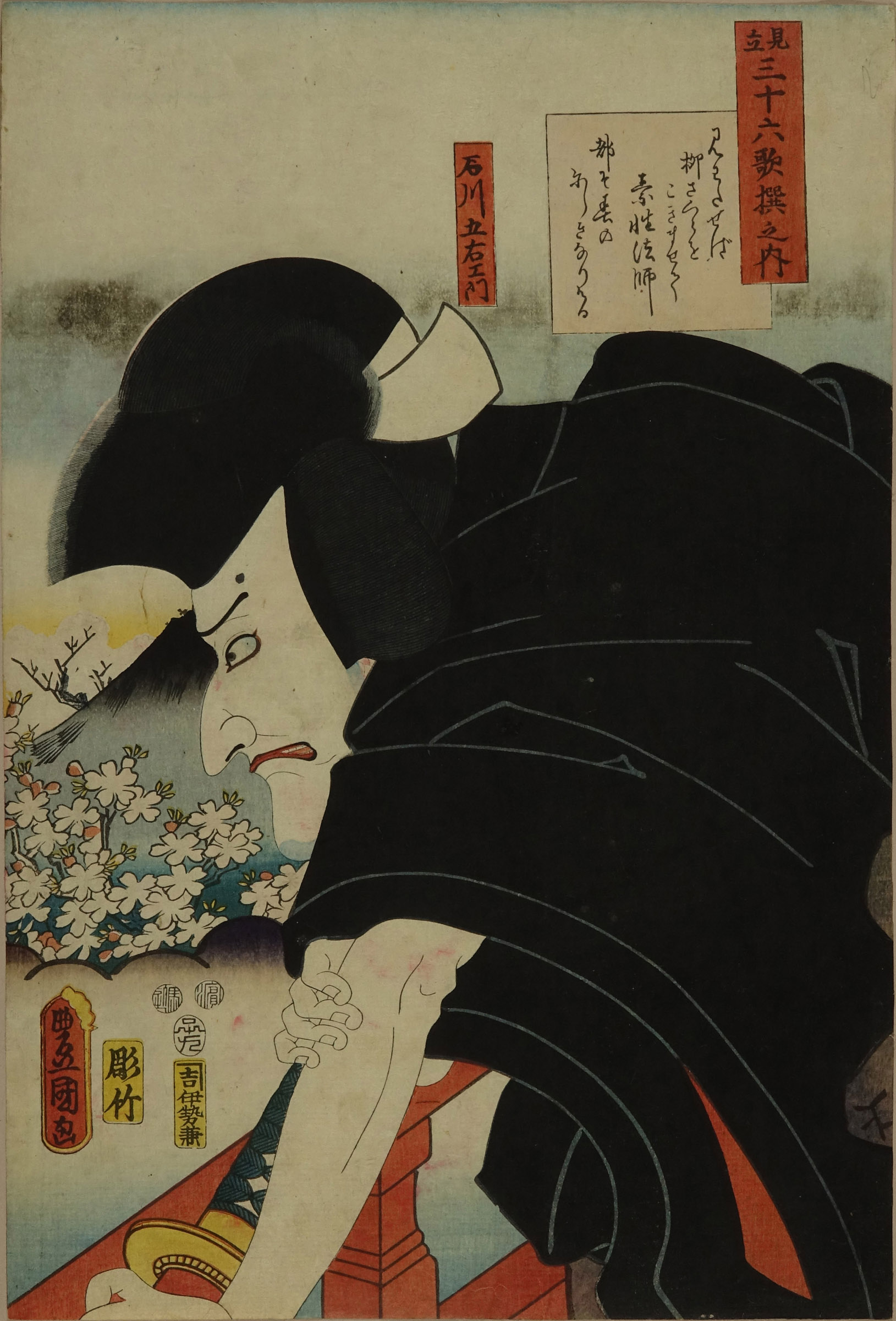 豊国三代 見立三十六歌撰之内 素性法師 石川五右衛門 | 浮世絵 | 原