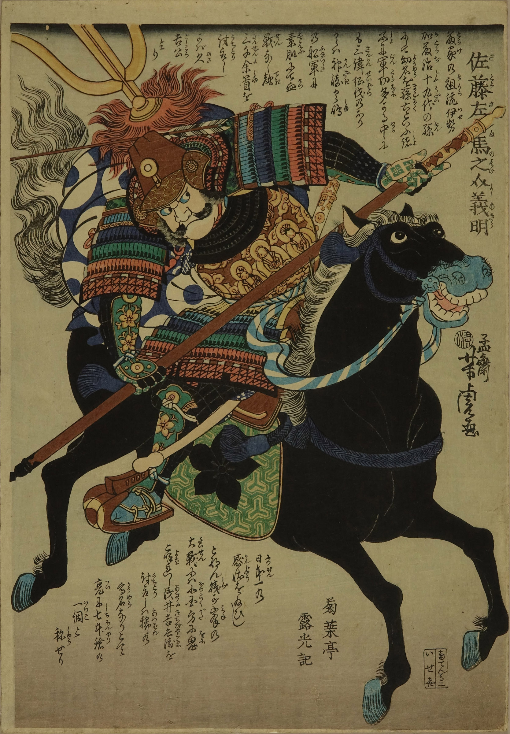 芳虎 佐藤左馬之介義明 (加藤嘉明) | 浮世絵 | 原書房 神田神保町