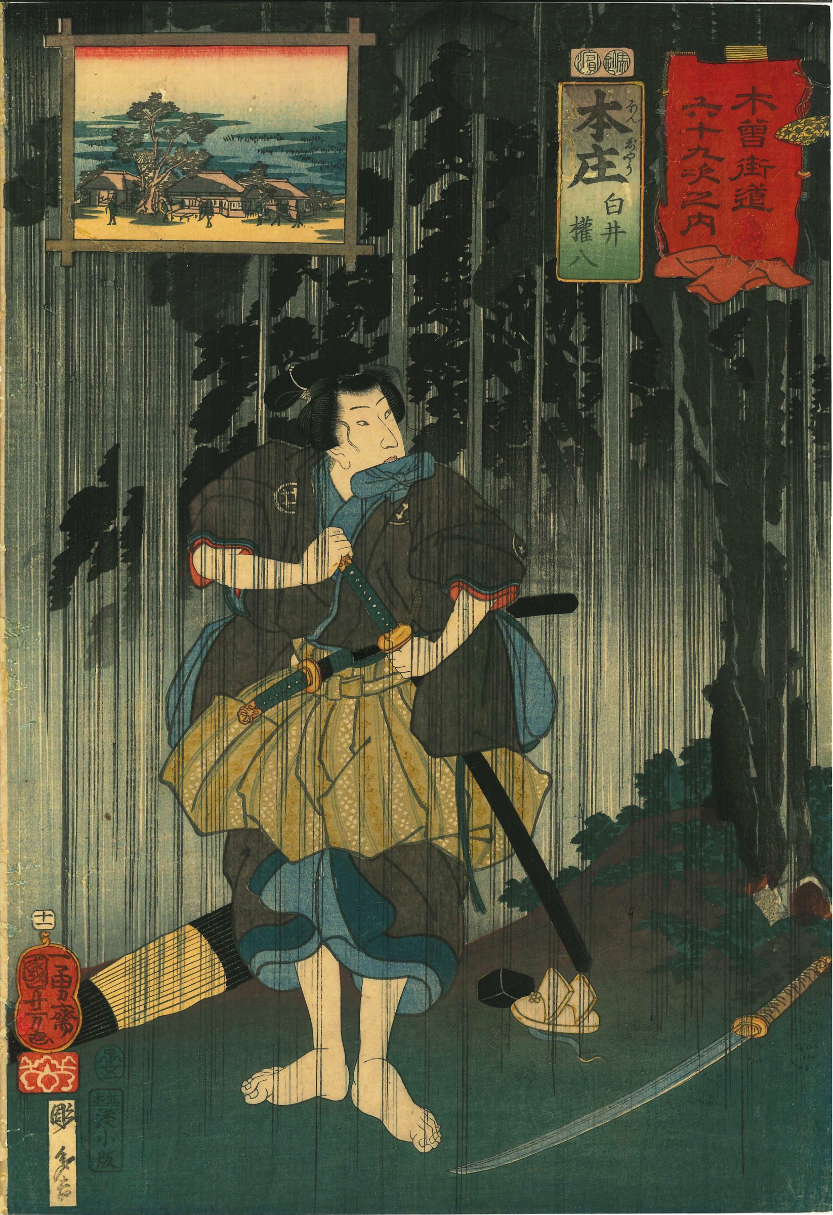 国芳 木曽街道六十九次之内 本庄 白井權八 | 浮世絵 | 原書房 神田神保町