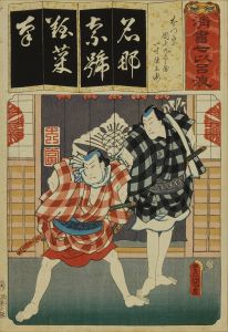 豊国三代/清書七伊呂波　な なつ祭 団七九郎兵衛 一寸徳兵衛のサムネール