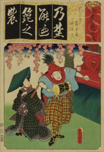 豊国三代/清書七伊呂波　の のちの月 角兵衛 女太夫のサムネール