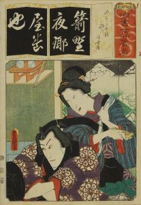 豊国三代/清書七伊呂波　や やくら太鼓 稲川 同女房のサムネール