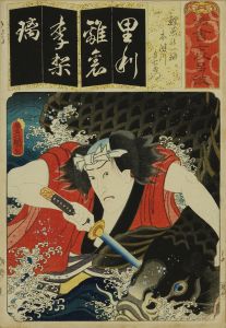 豊国三代/清書七伊呂波　り 鯉魚の一幅 木津川与右衛門のサムネール