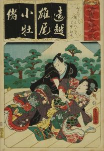 豊国三代/清書七伊呂波　を をちうど 腰元おかる 早野勘平のサムネール