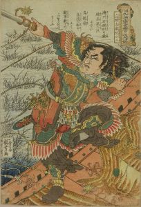 KUNIYOSHI/Ryuchitaisai Genshoji (The Lord who Stands his Ground Ruan Xiaoer), from <i>Tsuzoku Suikoden goketsu hyakuhachinin no hitori</i> (One hundred and eight heroes of popularized Suikoden)