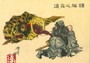 芳年/芳年略画　鐘馗之夜這のサムネール