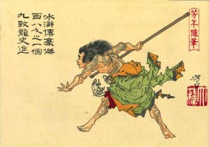 芳年/芳年略画　水滸伝豪傑百八人之一個　九紋龍史進のサムネール